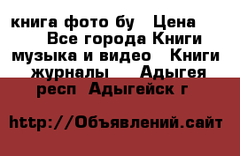 книга фото бу › Цена ­ 200 - Все города Книги, музыка и видео » Книги, журналы   . Адыгея респ.,Адыгейск г.